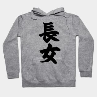 First born daughter 長女 in Japanese Hoodie